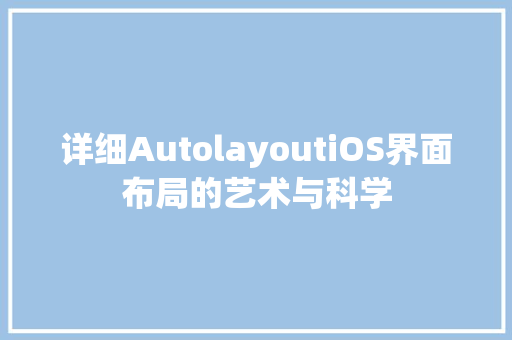 详细AutolayoutiOS界面布局的艺术与科学  第1张