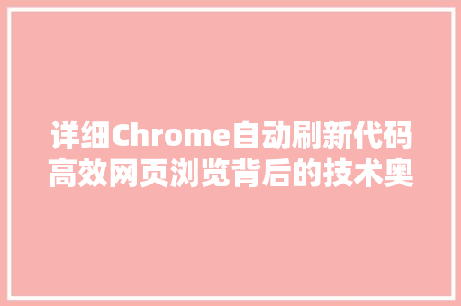 详细Chrome自动刷新代码高效网页浏览背后的技术奥秘