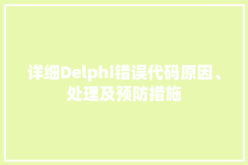详细Delphi错误代码原因、处理及预防措施
