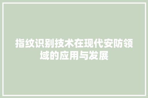 指纹识别技术在现代安防领域的应用与发展