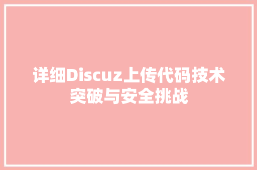 详细Discuz上传代码技术突破与安全挑战