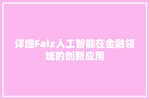 详细Faiz人工智能在金融领域的创新应用