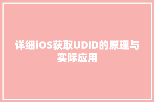 详细iOS获取UDID的原理与实际应用