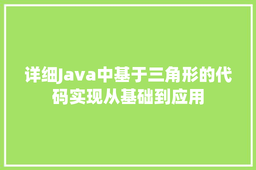 详细Java中基于三角形的代码实现从基础到应用