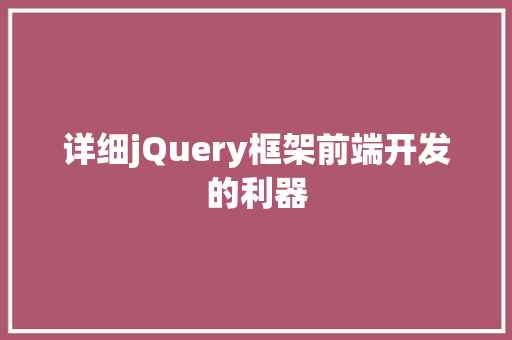 详细jQuery框架前端开发的利器
