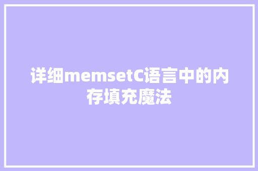 详细memsetC语言中的内存填充魔法