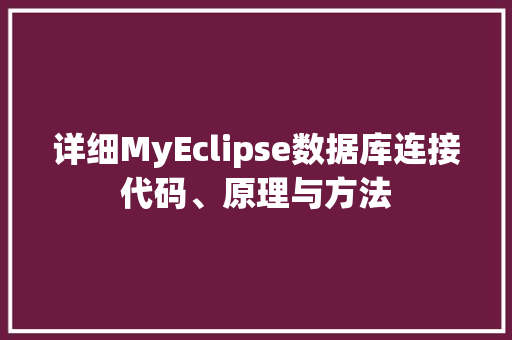 详细MyEclipse数据库连接代码、原理与方法
