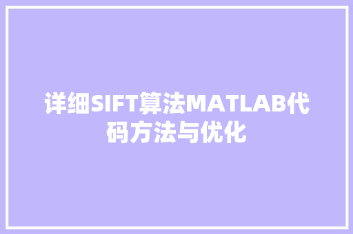 详细SIFT算法MATLAB代码方法与优化