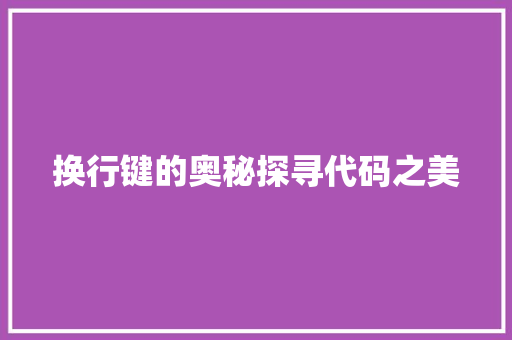 换行键的奥秘探寻代码之美