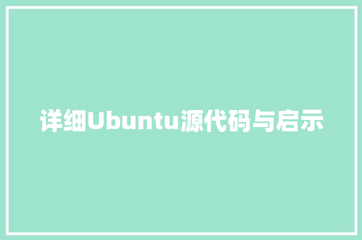 详细Ubuntu源代码与启示