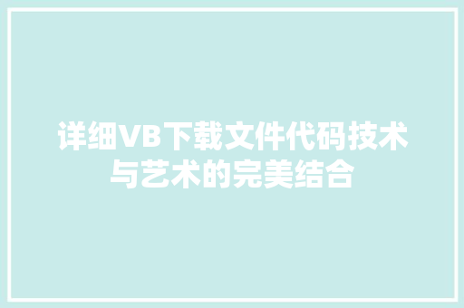 详细VB下载文件代码技术与艺术的完美结合
