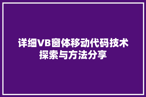 详细VB窗体移动代码技术探索与方法分享