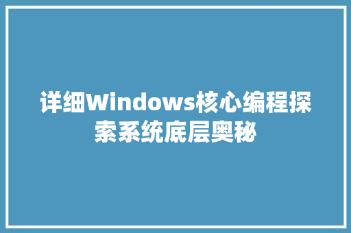详细Windows核心编程探索系统底层奥秘