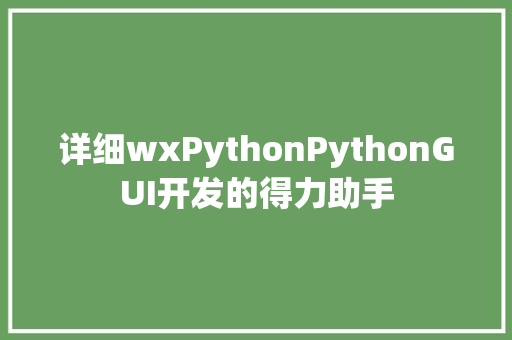 详细wxPythonPythonGUI开发的得力助手
