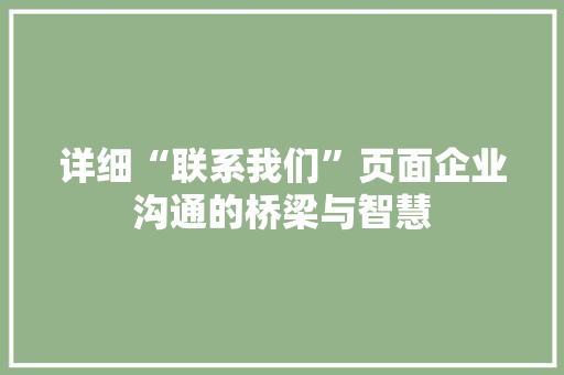 详细“联系我们”页面企业沟通的桥梁与智慧