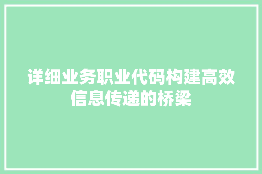 详细业务职业代码构建高效信息传递的桥梁