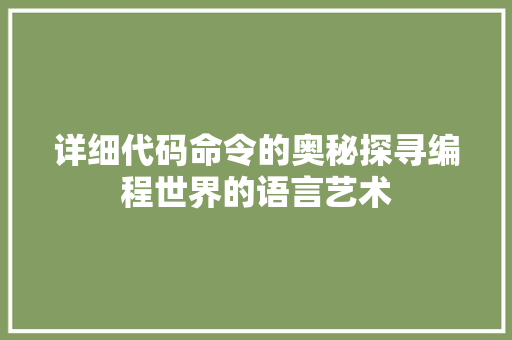 详细代码命令的奥秘探寻编程世界的语言艺术