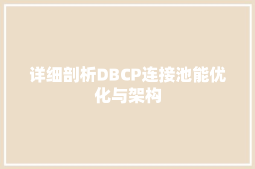 详细剖析DBCP连接池能优化与架构