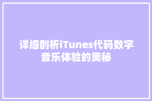 详细剖析iTunes代码数字音乐体验的奥秘