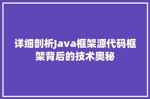 详细剖析Java框架源代码框架背后的技术奥秘
