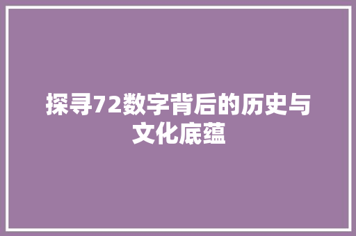探寻72数字背后的历史与文化底蕴