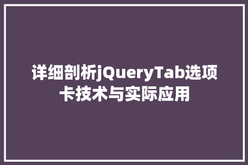 详细剖析jQueryTab选项卡技术与实际应用