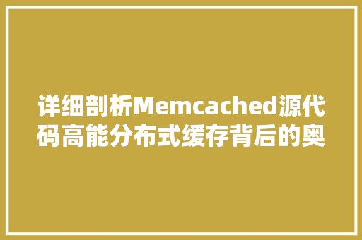 详细剖析Memcached源代码高能分布式缓存背后的奥秘