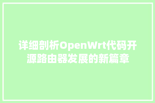 详细剖析OpenWrt代码开源路由器发展的新篇章
