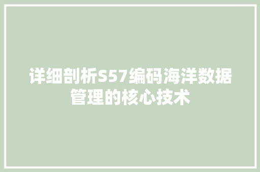 详细剖析S57编码海洋数据管理的核心技术
