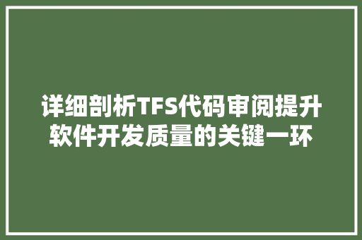 详细剖析TFS代码审阅提升软件开发质量的关键一环
