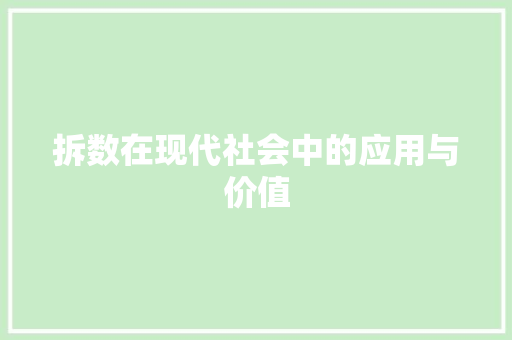 拆数在现代社会中的应用与价值