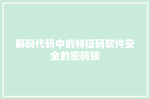解码代码中的特征码软件安全的密码锁