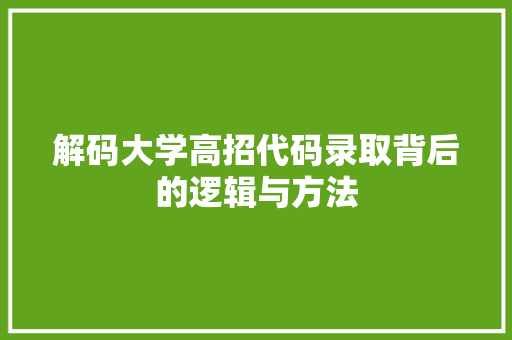 解码大学高招代码录取背后的逻辑与方法