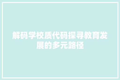 解码学校质代码探寻教育发展的多元路径