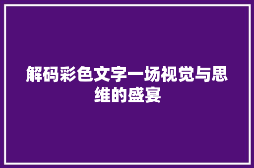 解码彩色文字一场视觉与思维的盛宴