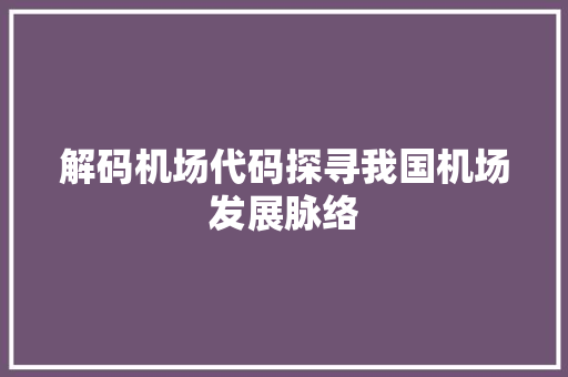 解码机场代码探寻我国机场发展脉络