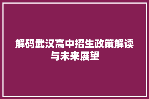 解码武汉高中招生政策解读与未来展望