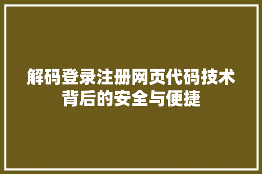 解码登录注册网页代码技术背后的安全与便捷