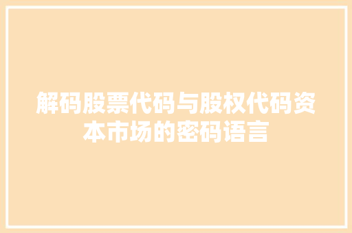 解码股票代码与股权代码资本市场的密码语言