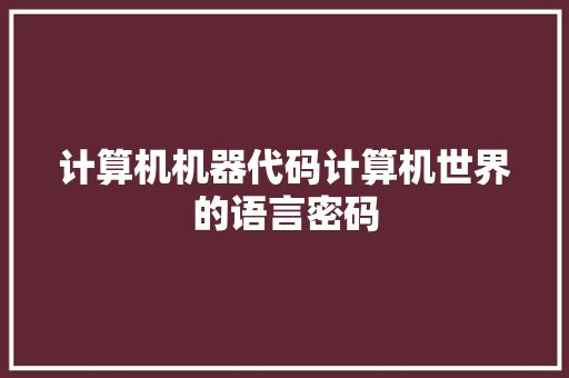 计算机机器代码计算机世界的语言密码