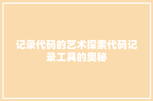 记录代码的艺术探索代码记录工具的奥秘