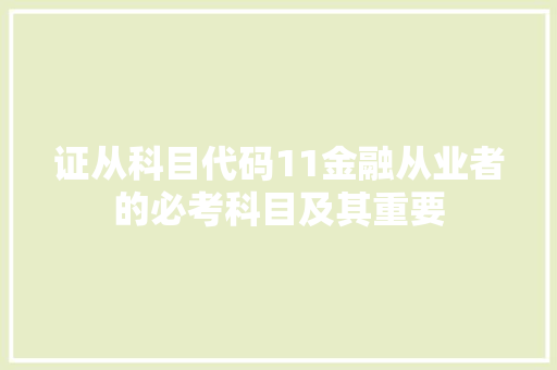 证从科目代码11金融从业者的必考科目及其重要