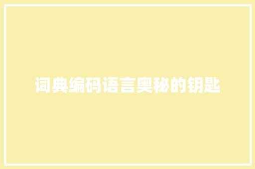 词典编码语言奥秘的钥匙