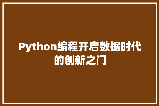 Python编程开启数据时代的创新之门