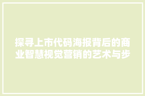 探寻上市代码海报背后的商业智慧视觉营销的艺术与步骤