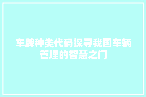 车牌种类代码探寻我国车辆管理的智慧之门