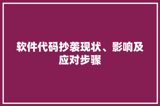软件代码抄袭现状、影响及应对步骤