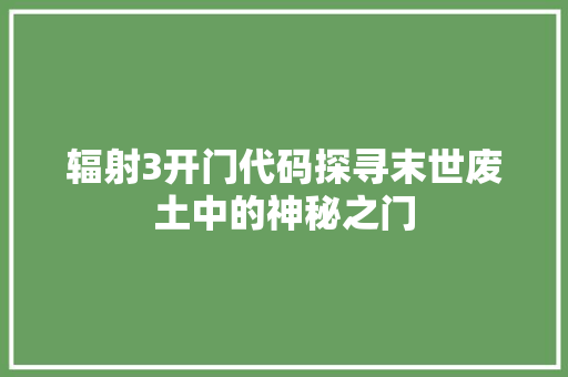 辐射3开门代码探寻末世废土中的神秘之门
