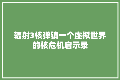 辐射3核弹镇一个虚拟世界的核危机启示录