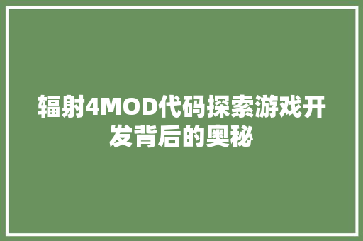 辐射4MOD代码探索游戏开发背后的奥秘